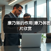 康乃馨的作用|康乃馨图片欣赏(图2) 康乃馨的作用|康乃馨图片欣赏(图2)