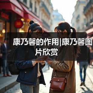 康乃馨的作用|康乃馨图片欣赏(图4) 康乃馨的作用|康乃馨图片欣赏(图4)