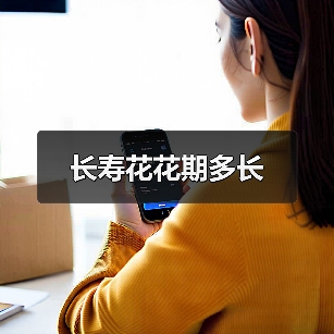 长寿花花期多长(图1) 长寿花花期多长(图1)