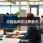 北阳台养花注意要点(图2) 北阳台养花注意要点(图2)