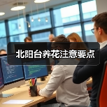 北阳台养花注意要点(图3) 北阳台养花注意要点(图3)