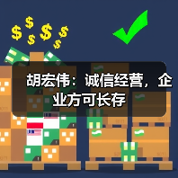 胡宏伟:诚信经营,企业方可长存(图2) 胡宏伟:诚信经营,企业方可长存(图2)