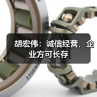 胡宏伟:诚信经营,企业方可长存(图3) 胡宏伟:诚信经营,企业方可长存(图3)