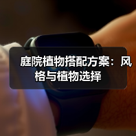 庭院植物搭配方案：风格与植物选择（图1）