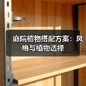 庭院植物搭配方案：风格与植物选择（图2）