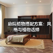 庭院植物搭配方案：风格与植物选择（图4）