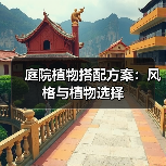 庭院植物搭配方案：风格与植物选择（图3）