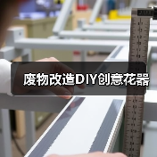 废物改造DIY创意花器(图3) 废物改造DIY创意花器(图3)