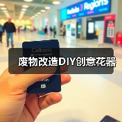 废物改造DIY创意花器(图1) 废物改造DIY创意花器(图1)