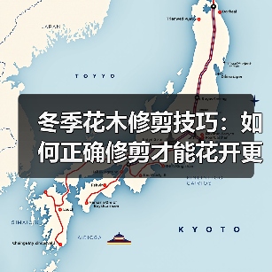冬季花木修剪技巧:如何正确修剪才能花开更盛?(图3) 冬季花木修剪技巧:如何正确修剪才能花开更盛?(图3)