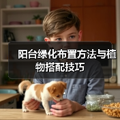 阳台绿化布置方法与植物搭配技巧（图4）