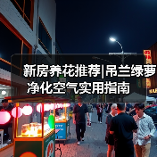 新房养花推荐|吊兰绿萝净化空气实用指南(图3) 新房养花推荐|吊兰绿萝净化空气实用指南(图3)