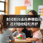 封闭阳台适合养哪些花?选对植物轻松养护(图4) 封闭阳台适合养哪些花?选对植物轻松养护(图4)