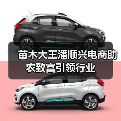 苗木大王潘顺兴电商助农致富引领行业(图4) 苗木大王潘顺兴电商助农致富引领行业(图4)