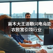 苗木大王潘顺兴电商助农致富引领行业(图3) 苗木大王潘顺兴电商助农致富引领行业(图3)