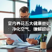 室内养花五大健康益处：净化空气，缓解眼疲劳（图3）