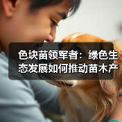 色块苗领军者:绿色生态发展如何推动苗木产业创新?(图1) 色块苗领军者:绿色生态发展如何推动苗木产业创新?(图1)