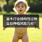 苗木行业结构性过剩:盲目种植风险几何?(图1) 苗木行业结构性过剩:盲目种植风险几何?(图1)