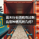 苗木行业结构性过剩:盲目种植风险几何?(图2) 苗木行业结构性过剩:盲目种植风险几何?(图2)