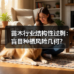 苗木行业结构性过剩:盲目种植风险几何?(图4) 苗木行业结构性过剩:盲目种植风险几何?(图4)