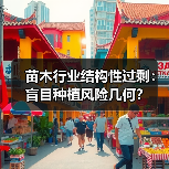 苗木行业结构性过剩:盲目种植风险几何?(图3) 苗木行业结构性过剩:盲目种植风险几何?(图3)