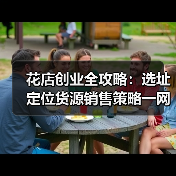 花店创业全攻略:选址定位货源销售策略一网打尽(图4) 花店创业全攻略:选址定位货源销售策略一网打尽(图4)
