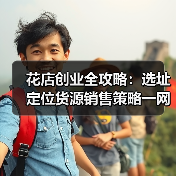 花店创业全攻略:选址定位货源销售策略一网打尽(图1) 花店创业全攻略:选址定位货源销售策略一网打尽(图1)