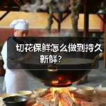 切花保鲜怎么做到持久新鲜?(图1) 切花保鲜怎么做到持久新鲜?(图1)