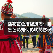 插花基色搭配技巧：自然色彩如何影响花艺设计？（图4）
