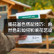 插花基色搭配技巧：自然色彩如何影响花艺设计？（图1）