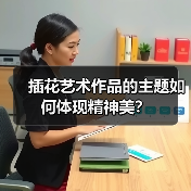 插花艺术作品的主题如何体现精神美?(图1) 插花艺术作品的主题如何体现精神美?(图1)