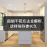 自制干花方法全解析，这样保存更长久（图3）