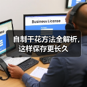 自制干花方法全解析，这样保存更长久（图1）