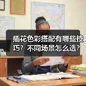 插花色彩搭配有哪些技巧?不同场景怎么选?(图4) 插花色彩搭配有哪些技巧?不同场景怎么选?(图4)