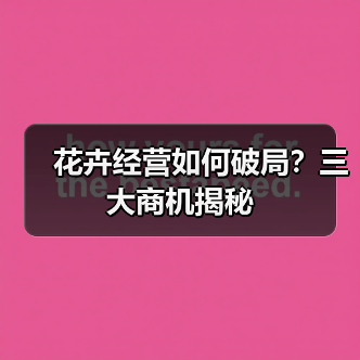 花卉经营如何破局？三大商机揭秘（图2）