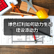 绿色红利如何助力生态建设添动力(图1) 绿色红利如何助力生态建设添动力(图1)