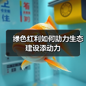 绿色红利如何助力生态建设添动力(图4) 绿色红利如何助力生态建设添动力(图4)