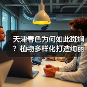 天津春色为何如此斑斓?植物多样化打造绚丽景观(图3) 天津春色为何如此斑斓?植物多样化打造绚丽景观(图3)