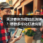 天津春色为何如此斑斓?植物多样化打造绚丽景观(图1) 天津春色为何如此斑斓?植物多样化打造绚丽景观(图1)
