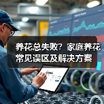 养花总失败?家庭养花常见误区及解决方案(图3) 养花总失败?家庭养花常见误区及解决方案(图3)