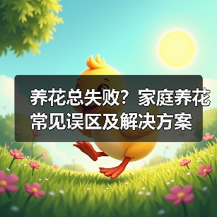 养花总失败?家庭养花常见误区及解决方案(图2) 养花总失败?家庭养花常见误区及解决方案(图2)
