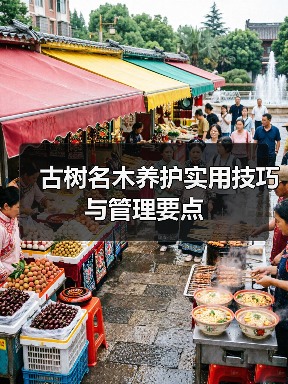 古树名木养护实用技巧与管理要点(图1) 古树名木养护实用技巧与管理要点(图1)