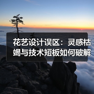 花艺设计误区：灵感枯竭与技术短板如何破解？（图3）
