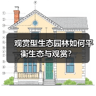 观赏型生态园林如何平衡生态与观赏？（图4）