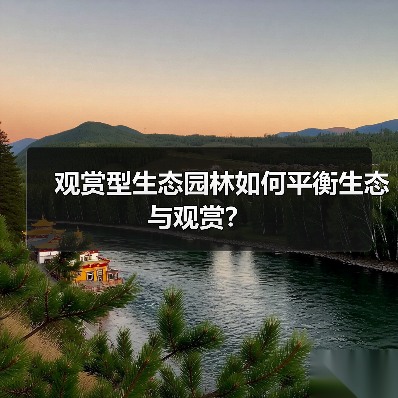 观赏型生态园林如何平衡生态与观赏？（图1）