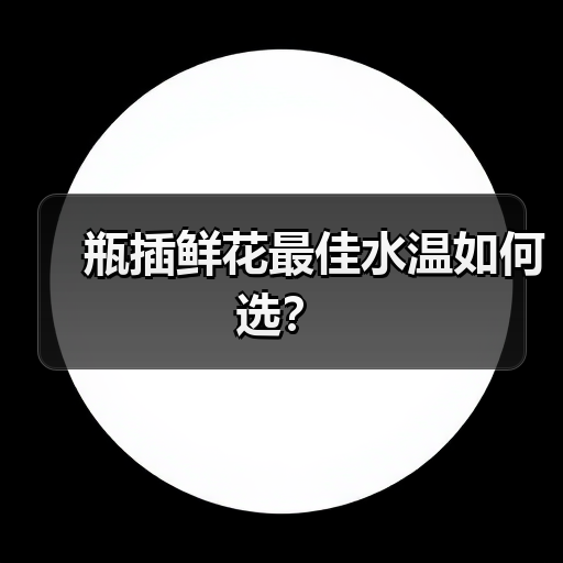 瓶插鲜花最佳水温如何选?(图2) 瓶插鲜花最佳水温如何选?(图2)