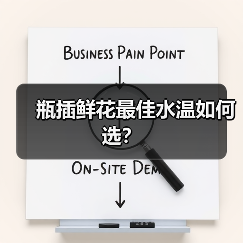 瓶插鲜花最佳水温如何选?(图3) 瓶插鲜花最佳水温如何选?(图3)