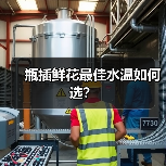 瓶插鲜花最佳水温如何选?(图4) 瓶插鲜花最佳水温如何选?(图4)