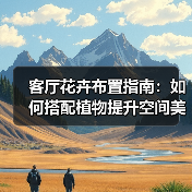 客厅花卉布置指南:如何搭配植物提升空间美感?(图3) 客厅花卉布置指南:如何搭配植物提升空间美感?(图3)