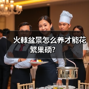 火棘盆景怎么养才能花繁果硕?(图1) 火棘盆景怎么养才能花繁果硕?(图1)